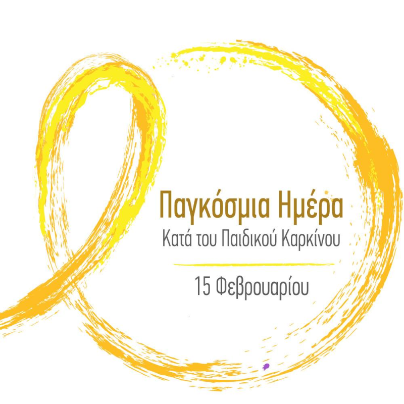 Παγκόσμια Ημέρα κατά του Παιδικού Καρκίνου