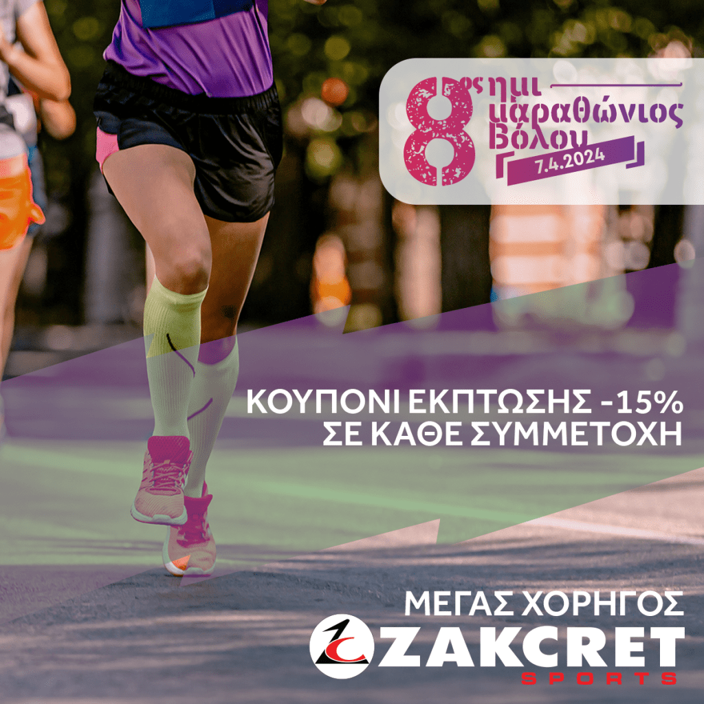 Εβδομάδα Αθλητισμού ZAKCRET sports