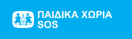 Ενίσχυσε με 1€ το έργο των Παιδικών Χωριών SOS